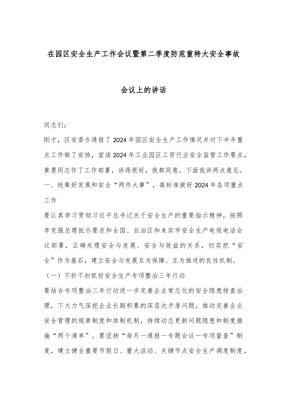 在园区安全生产工作会议暨第二季度防范重特大安全事故会议上的讲话_第1页
