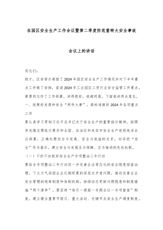 在园区安全生产工作会议暨第二季度防范重特大安全事故会议上的讲话
