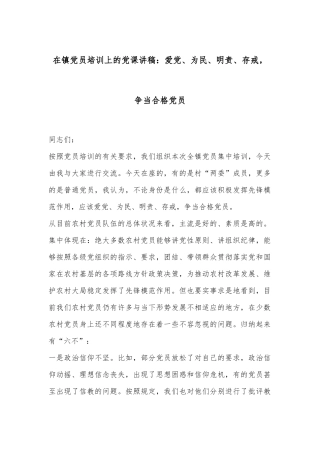 在镇党员培训上的党课讲稿：爱党、为民、明责、存戒，争当合格党员