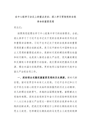 在中心组学习会议上的重点发言：深入学习贯彻党的自我革命的重要思想