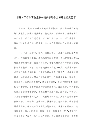 在驻村工作分享会暨乡村振兴推进会上的经验交流发言
