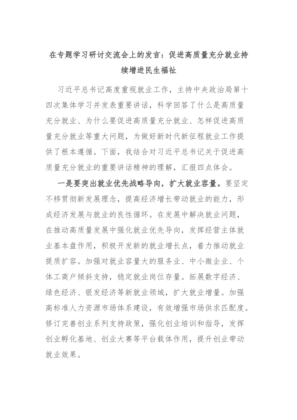 在专题学习研讨交流会上的发言：促进高质量充分就业 持续增进民生福祉_第1页