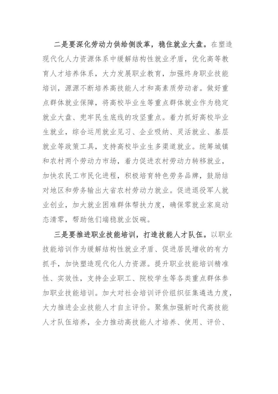在专题学习研讨交流会上的发言：促进高质量充分就业 持续增进民生福祉_第2页