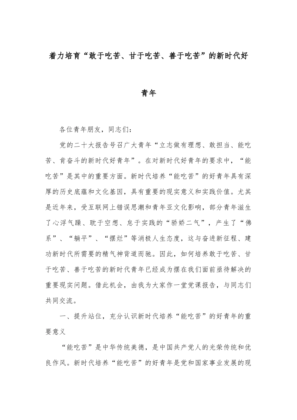 着力培育“敢于吃苦、甘于吃苦、善于吃苦”的新时代好青年_第1页
