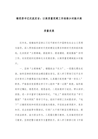 镇党委书记交流发言：以高质量党建工作助推乡村振兴高质量发展