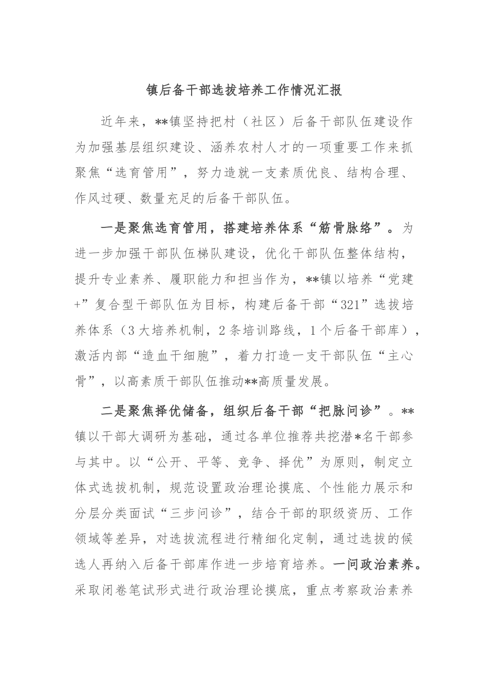 镇后备干部选拔培养工作情况汇报_第1页