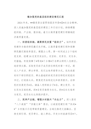 镇加强党的基层组织建设情况汇报