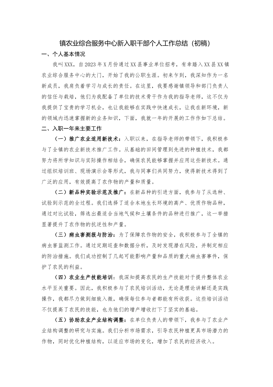 镇农业综合服务中心新入职干部个人工作总结_第1页