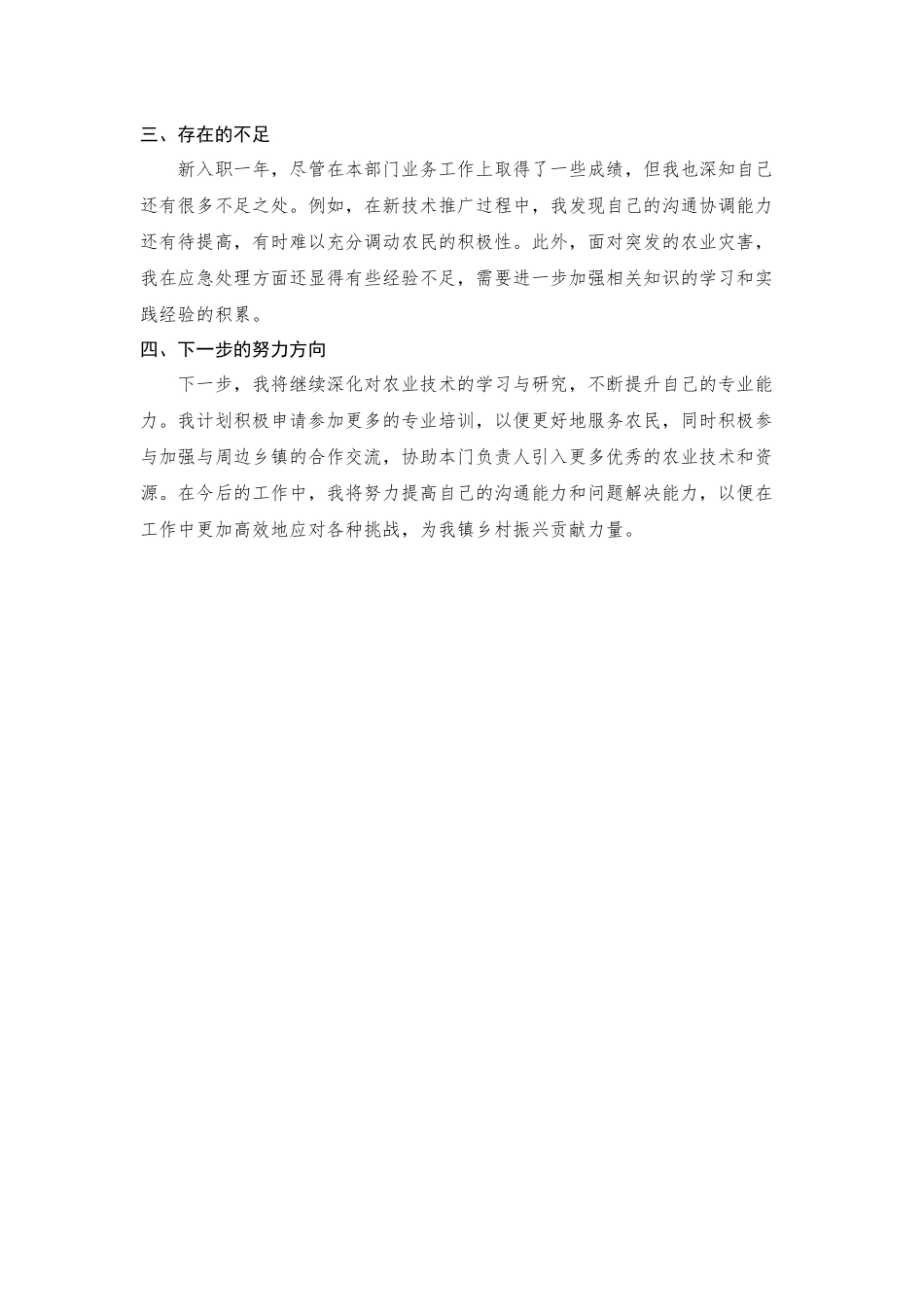 镇农业综合服务中心新入职干部个人工作总结_第2页