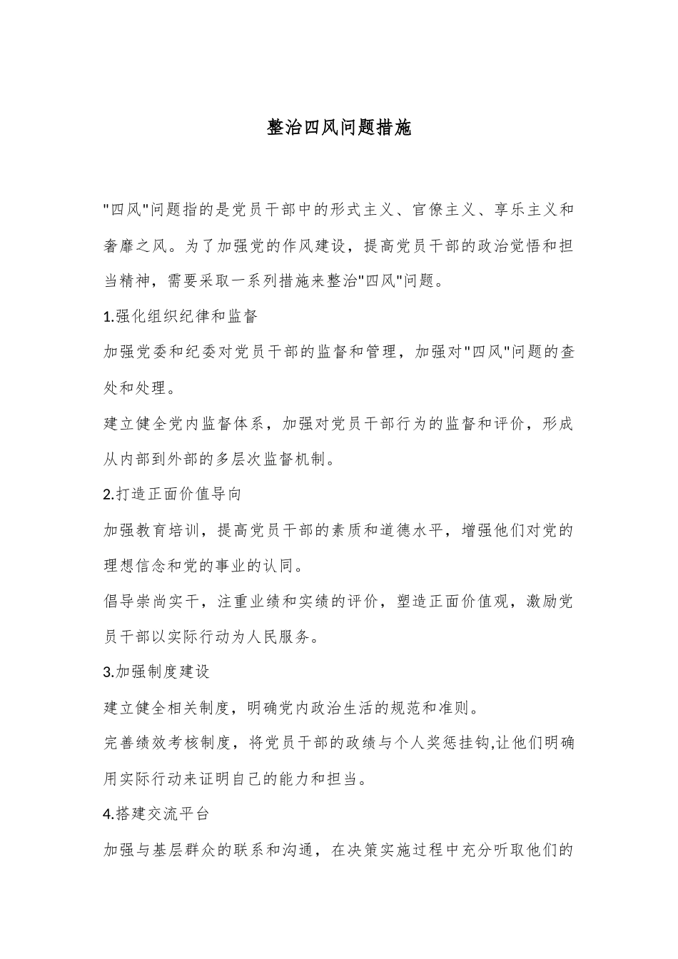 整治四风问题措施_第1页