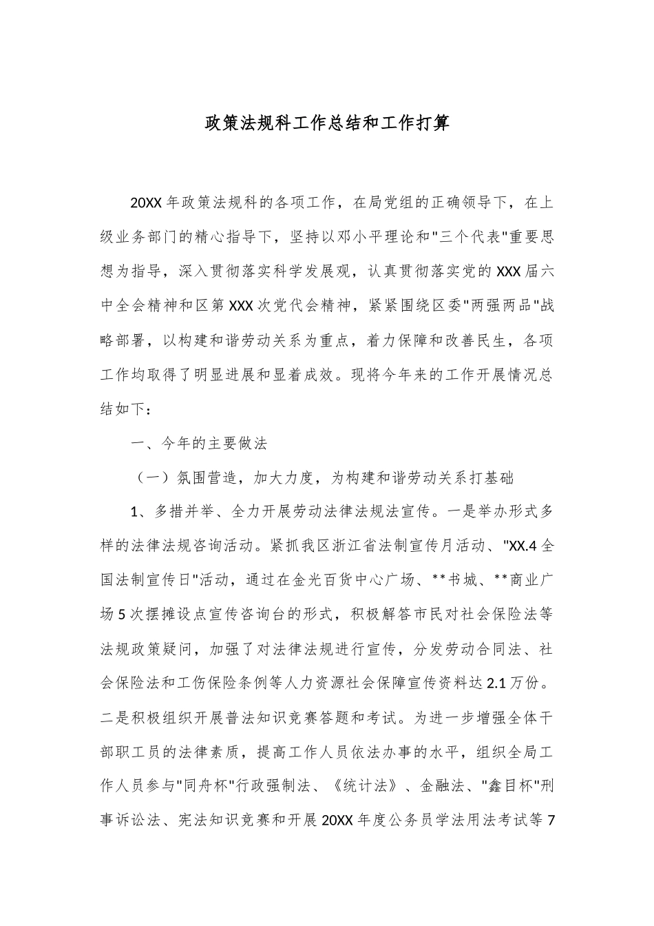 政策法规科工作总结和工作打算_第1页
