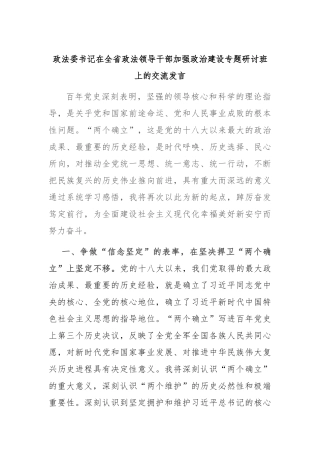 政法委书记在全省政法领导干部加强政治建设专题研讨班上的交流发言