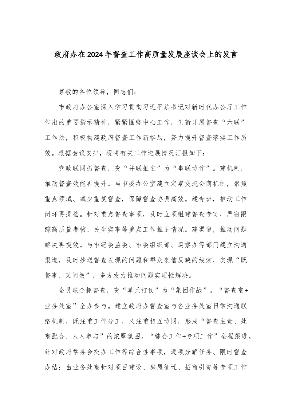 政府办在2024年督查工作高质量发展座谈会上的发言_第1页
