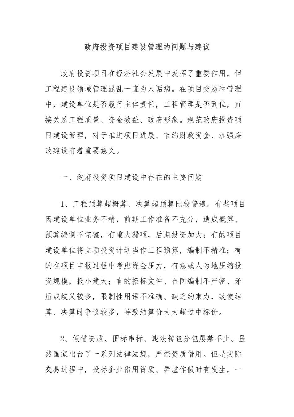 政府投资项目建设管理的问题与建议_第1页
