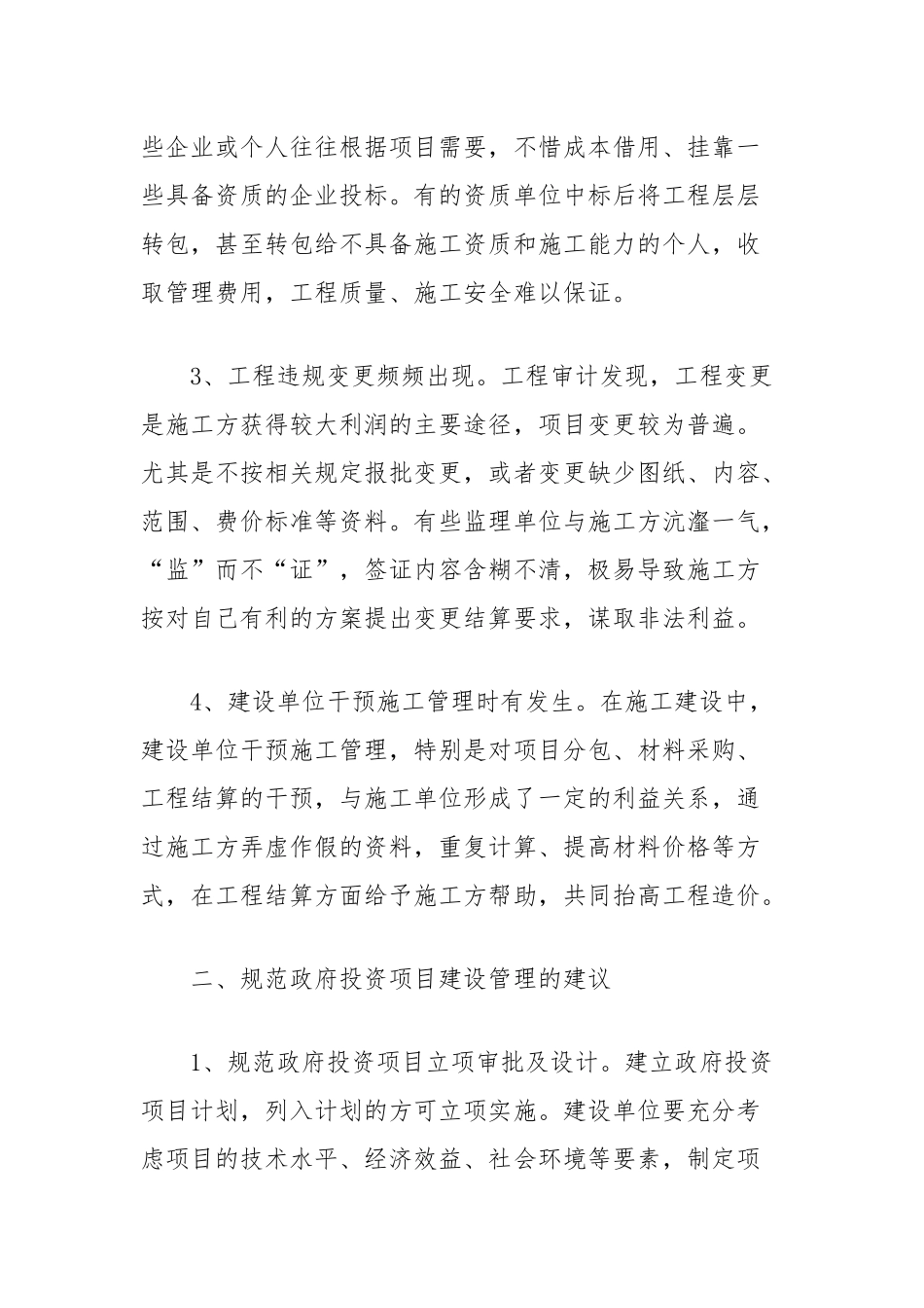 政府投资项目建设管理的问题与建议_第2页