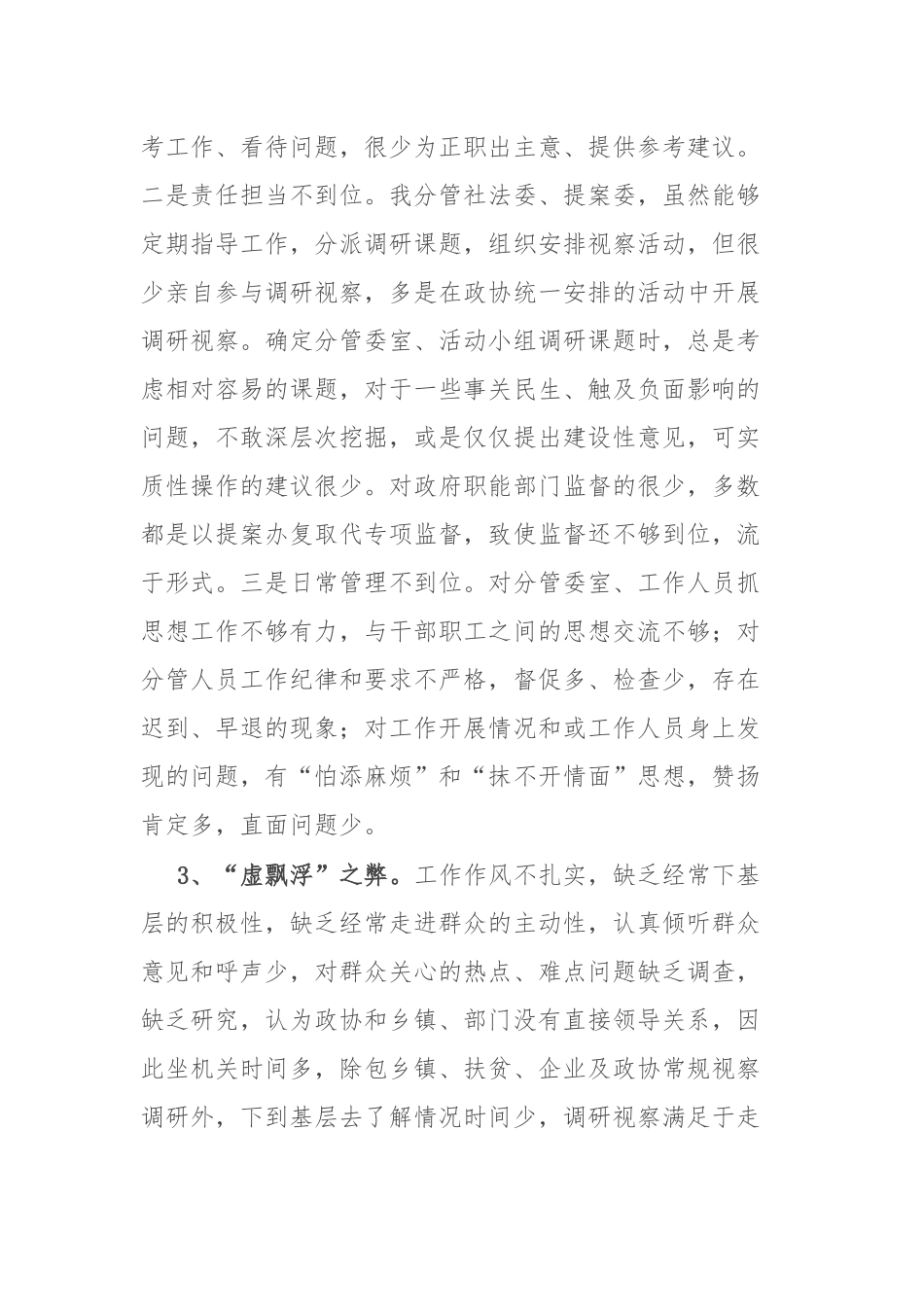 政协副主席干部作风大整顿专题会发言材料_第2页