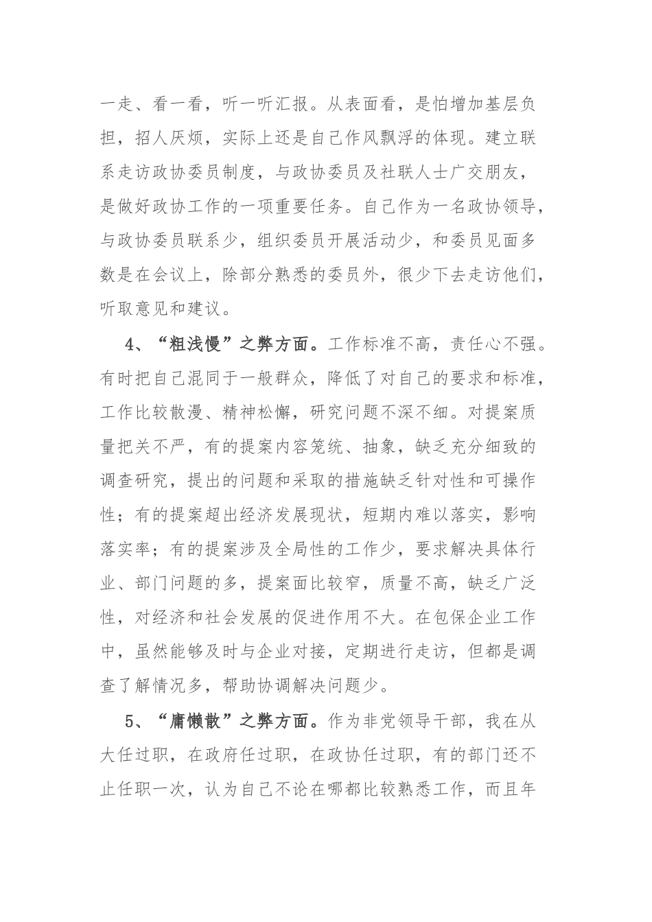 政协副主席干部作风大整顿专题会发言材料_第3页