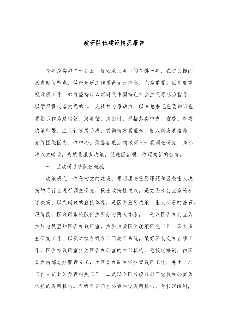 政研队伍建设情况报告_第1页