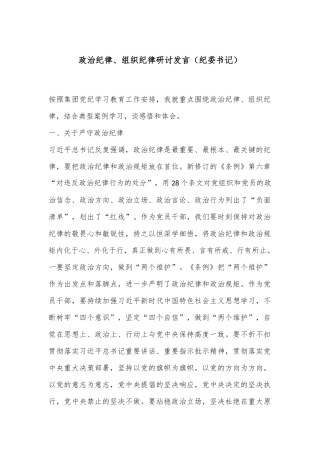 政治纪律、组织纪律研讨发言（纪委书记）