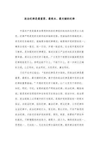 政治纪律是最重要、最根本、最关键的纪律