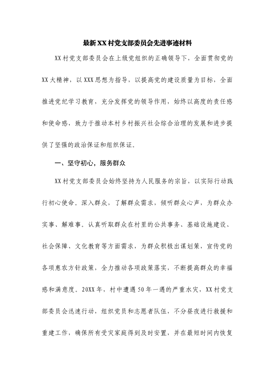 支部委员会先进事迹_第1页