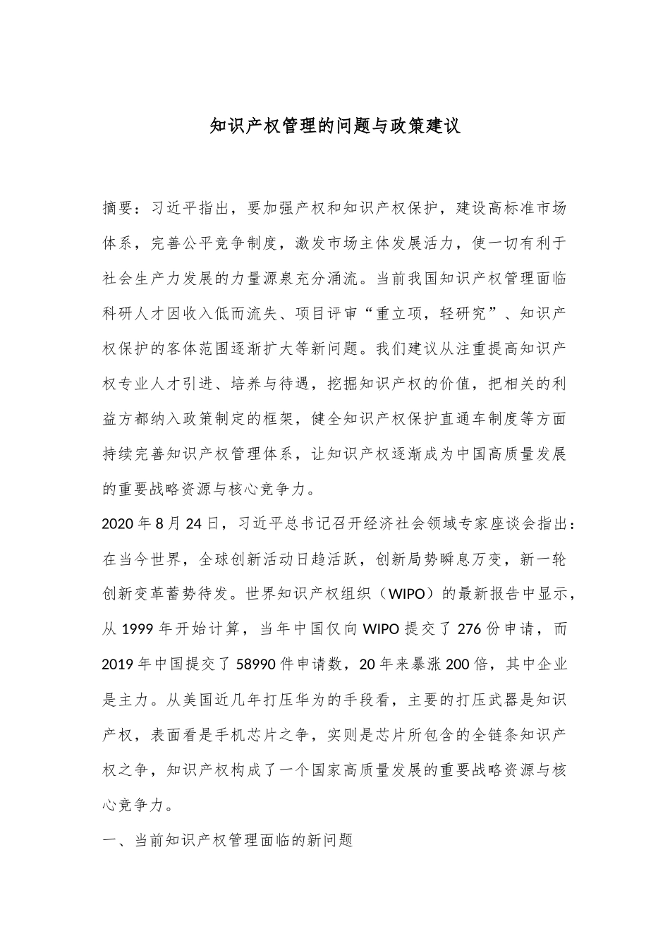知识产权管理的问题与政策建议_第1页