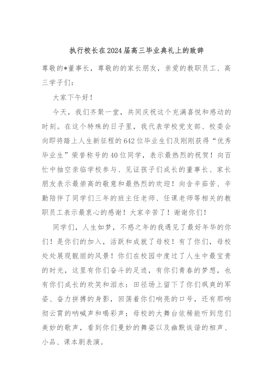 执行校长在2024届高三毕业典礼上的致辞_第1页