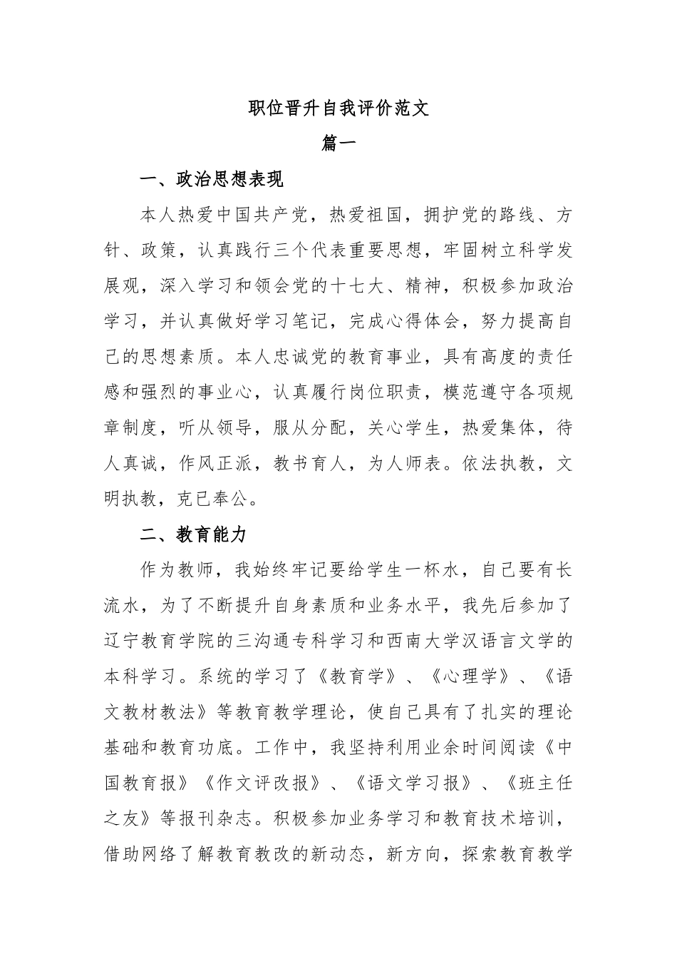 职位晋升自我评价范文_第1页