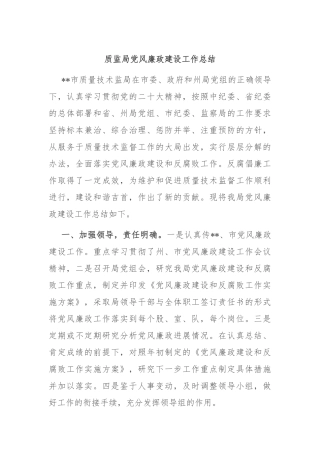 质监局党风廉政建设工作总结