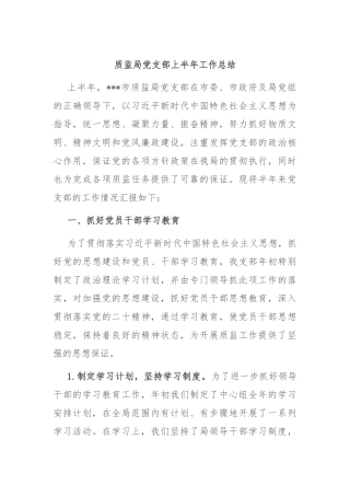 质监局党支部上半年工作总结