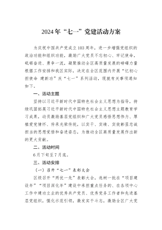 2024年“七一”党建活动方案