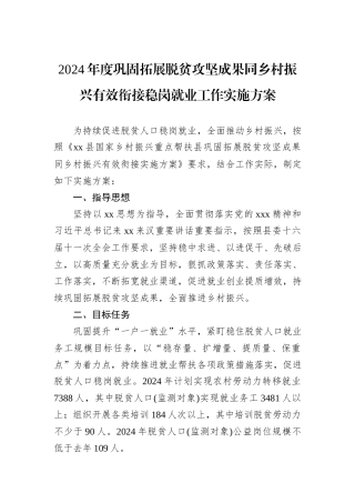 2024年度巩固拓展脱贫攻坚成果同乡村振兴有效衔接稳岗就业工作实施方案