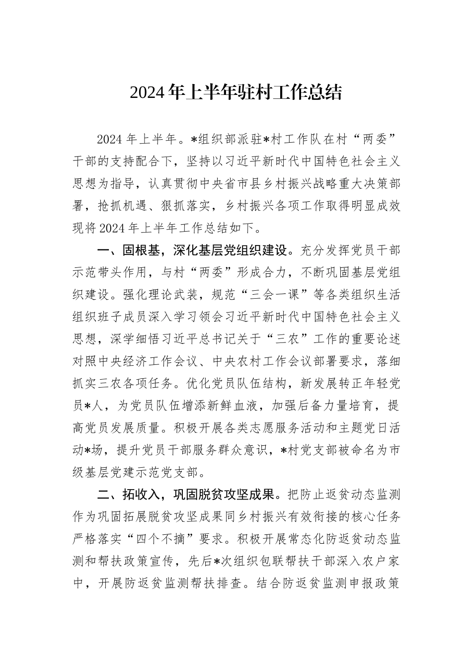 2024年上半年驻村工作总结_第1页