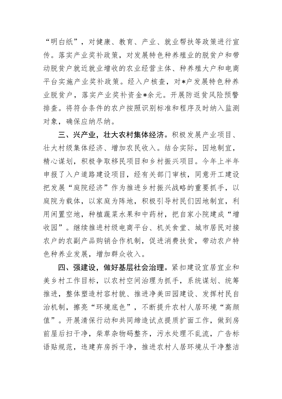 2024年上半年驻村工作总结_第2页
