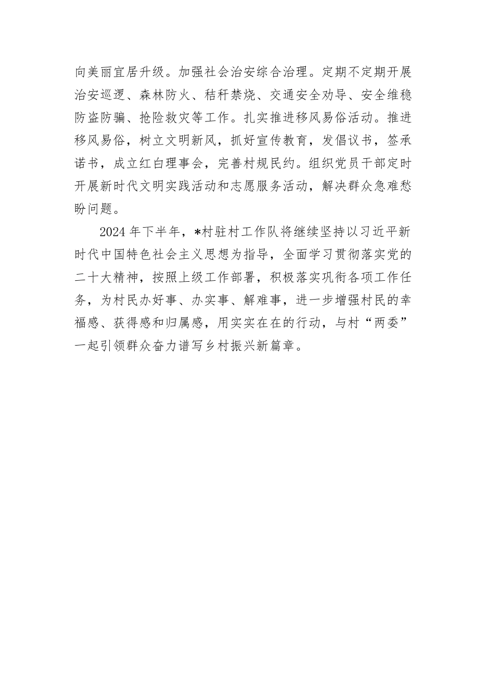 2024年上半年驻村工作总结_第3页