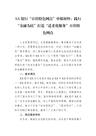 XX银行“百佳特色网点”申报材料：践行“金融为民”打造“适老化服务”百佳特色网点