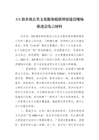 XX镇乡镇公共文化服务提质增效建设现场推进会发言材料