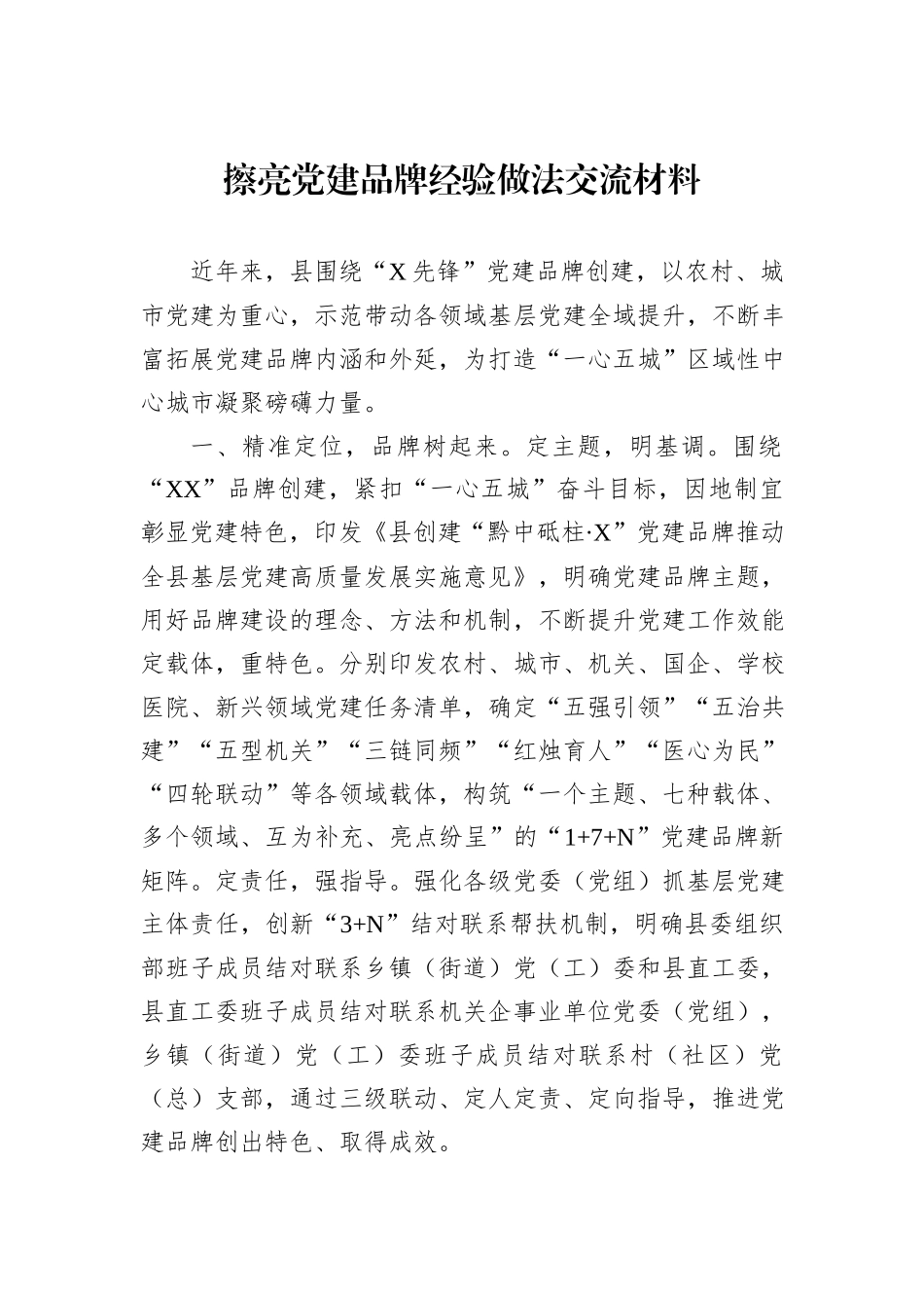 擦亮党建品牌经验做法交流材料_第1页