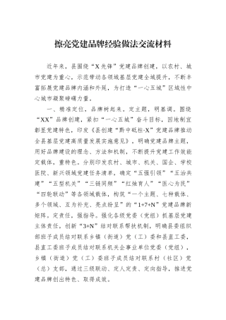 擦亮党建品牌经验做法交流材料