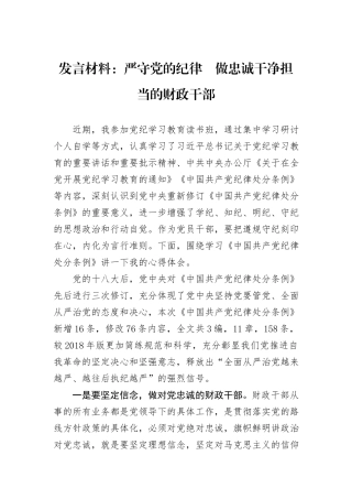 发言材料：严守党的纪律　做忠诚干净担当的财政干部