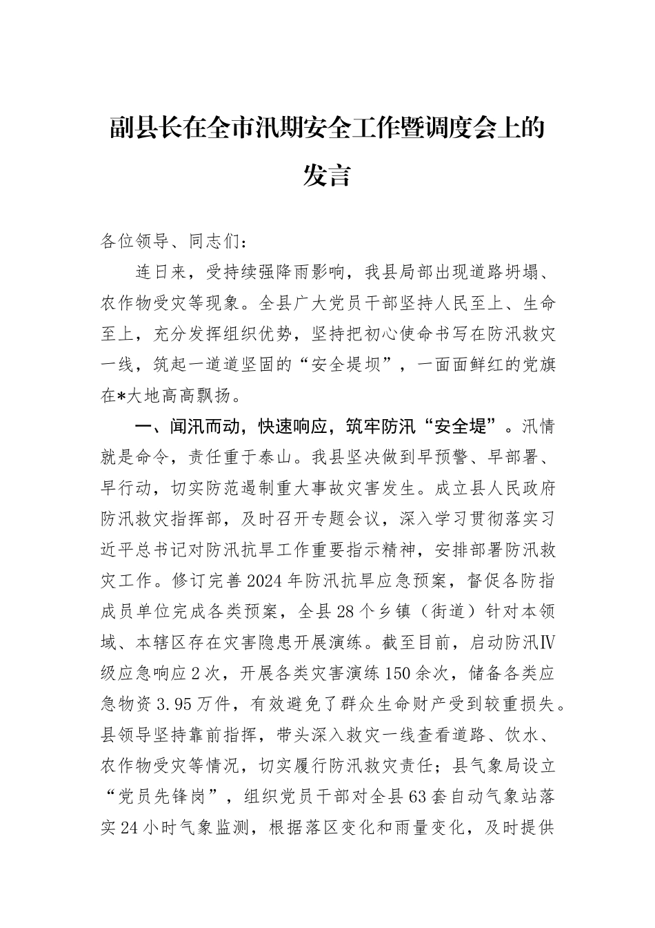 副县长在全市汛期安全工作暨调度会上的发言_第1页