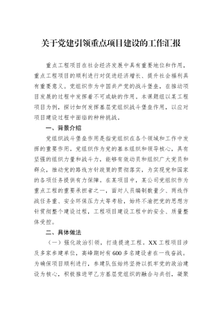 关于党建引领重点项目建设的工作汇报