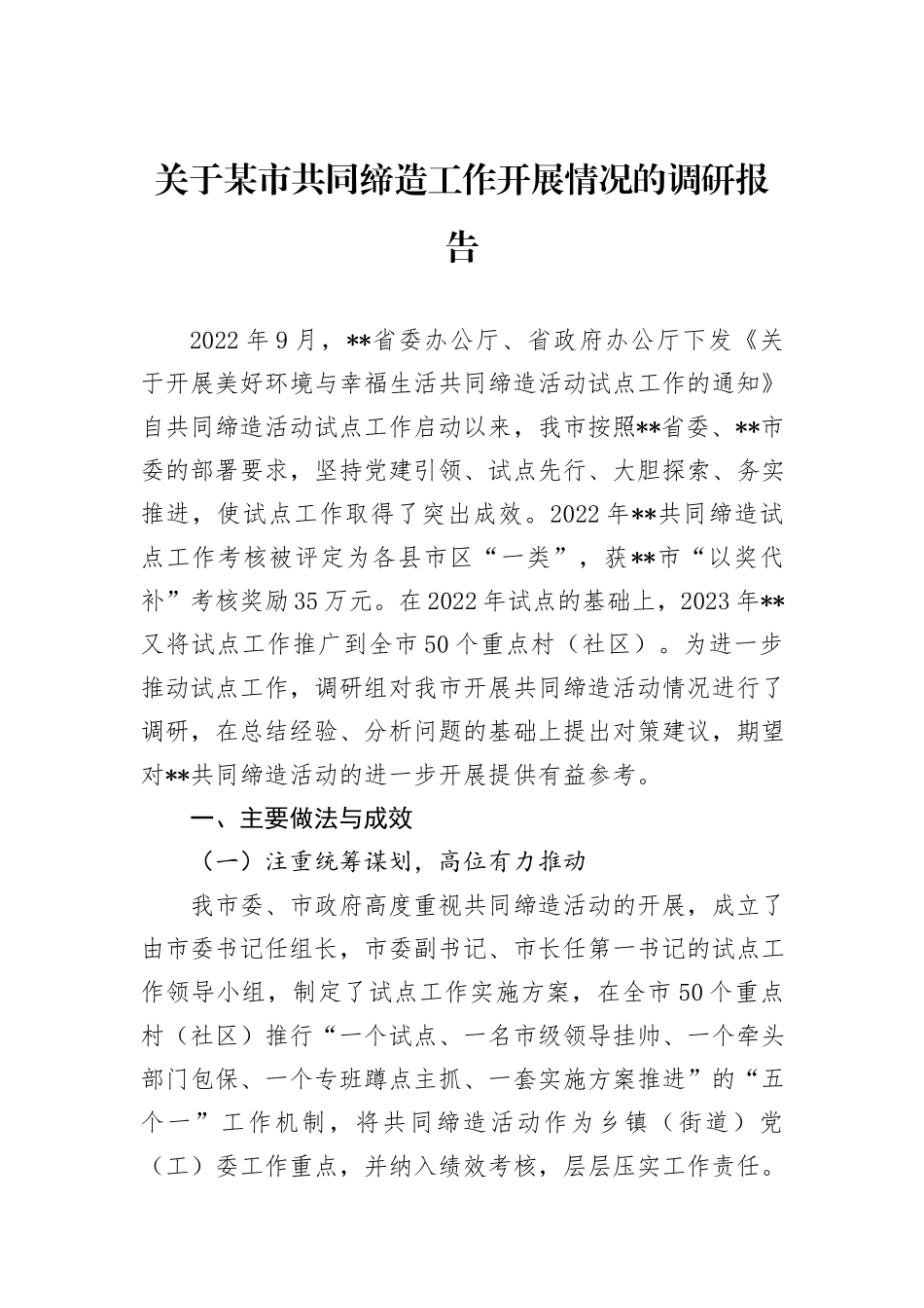 关于某市共同缔造工作开展情况的调研报告_第1页