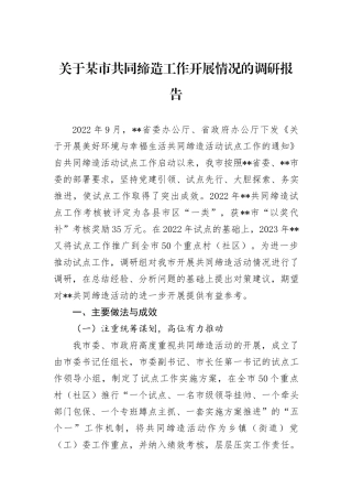 关于某市共同缔造工作开展情况的调研报告