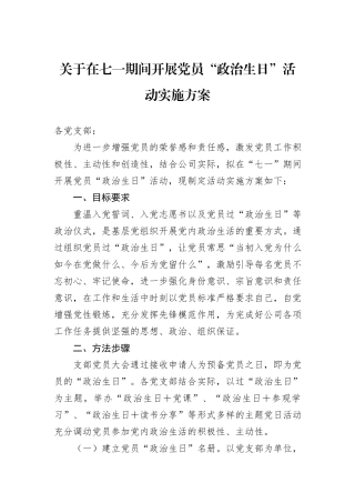 关于在七一期间开展党员“政治生日”活动实施方案