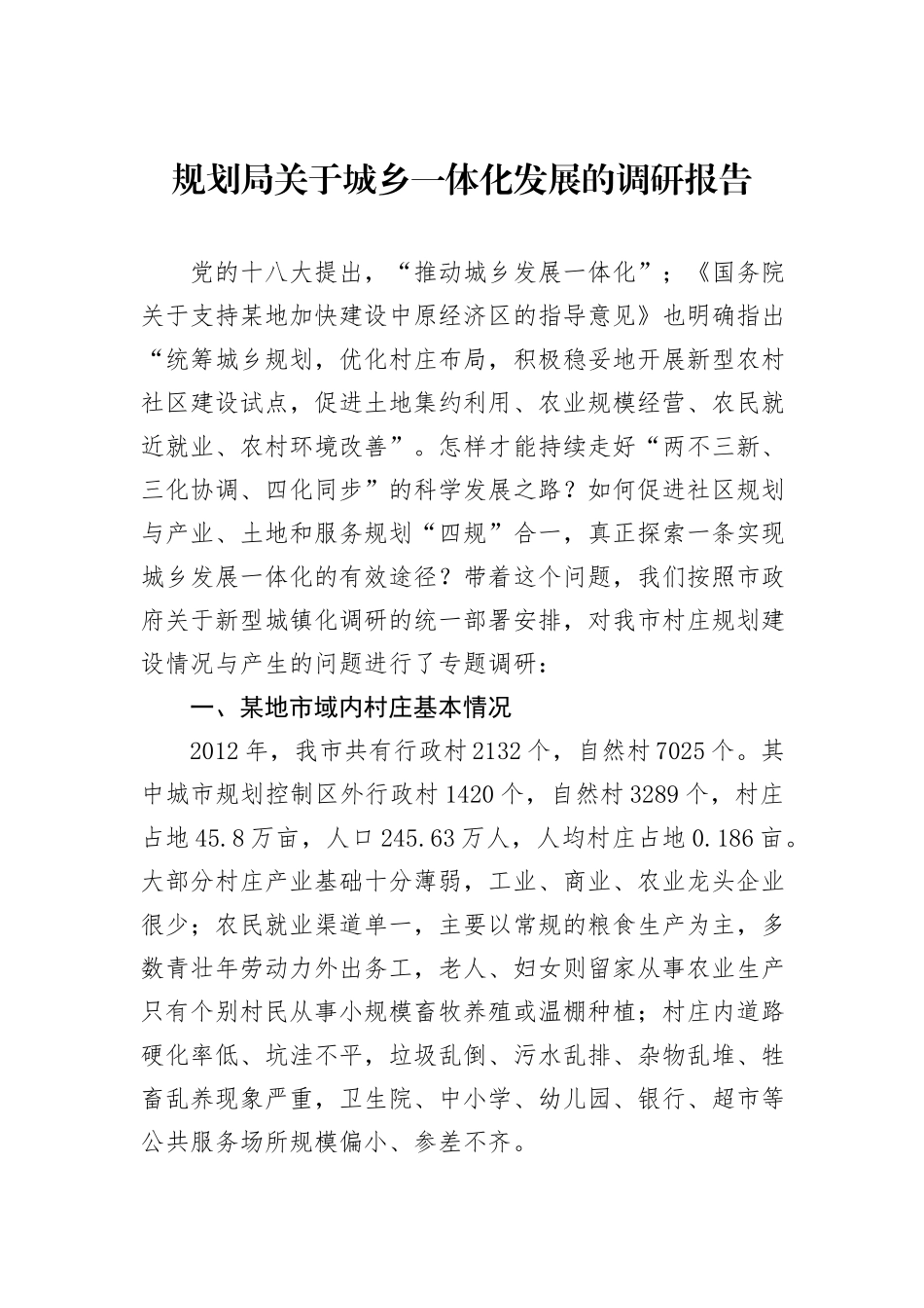 规划局关于城乡一体化发展的调研报告_第1页