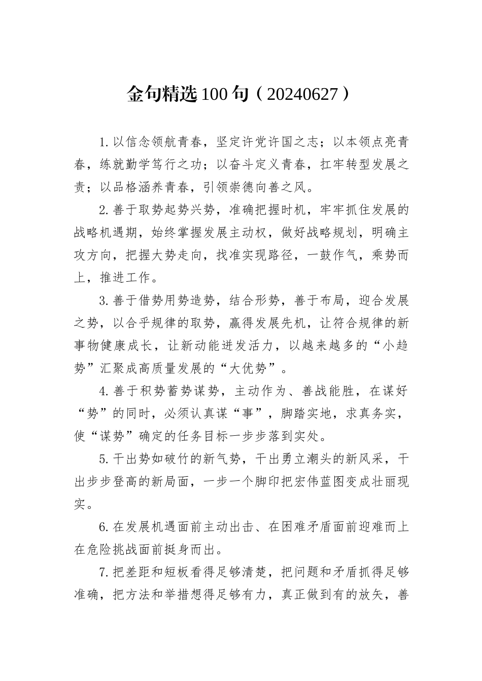 金句精选100句（20240627）_第1页