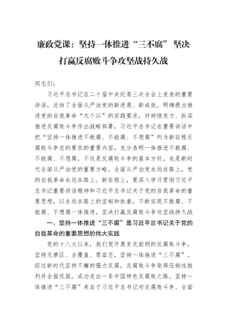 廉政党课：坚持一体推进“三不腐”+坚决打赢反腐败斗争攻坚战持久战