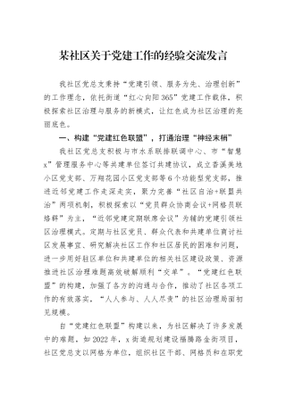 某社区关于党建工作的经验交流发言
