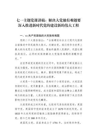 七一主题党课讲稿：解决大党独有难题要深入推进新时代党的建设新的伟大工程